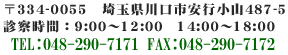 334-0055@ʌssR487-5@fÎԁF9:00`12:00 14:00`18:00@TEL:048-290-7171